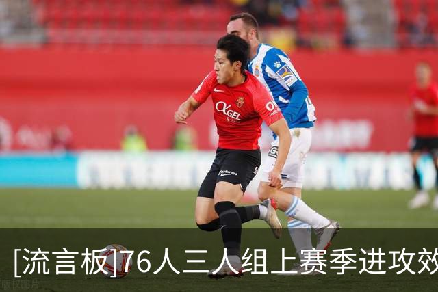 [流言板]76人三人组上赛季进攻效率联盟第2，净效率联盟第4
